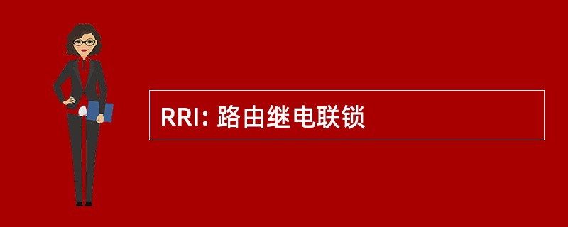 RRI: 路由继电联锁