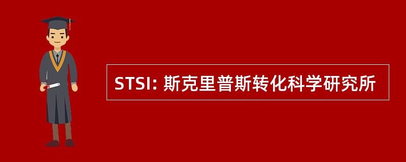 STSI: 斯克里普斯转化科学研究所