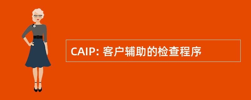 CAIP: 客户辅助的检查程序