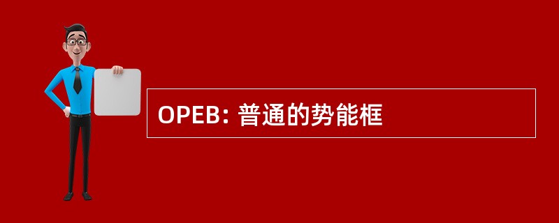 OPEB: 普通的势能框