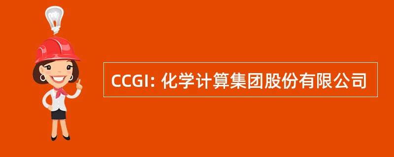 CCGI: 化学计算集团股份有限公司