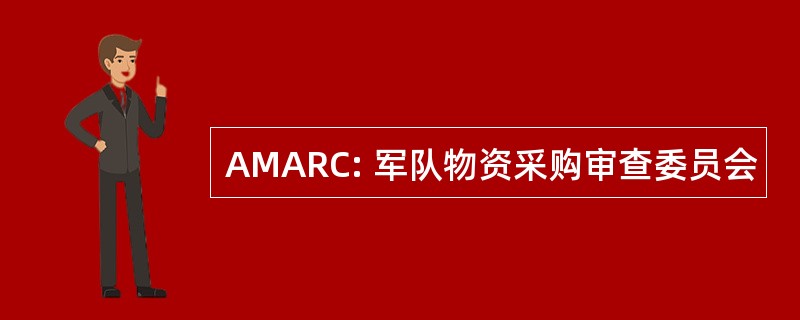 AMARC: 军队物资采购审查委员会