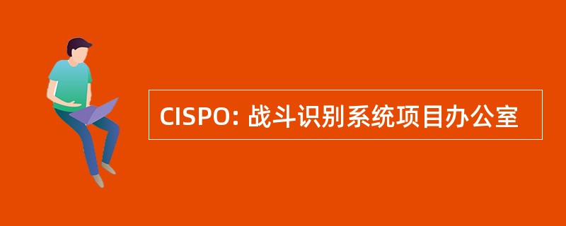 CISPO: 战斗识别系统项目办公室