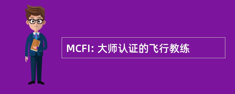 MCFI: 大师认证的飞行教练