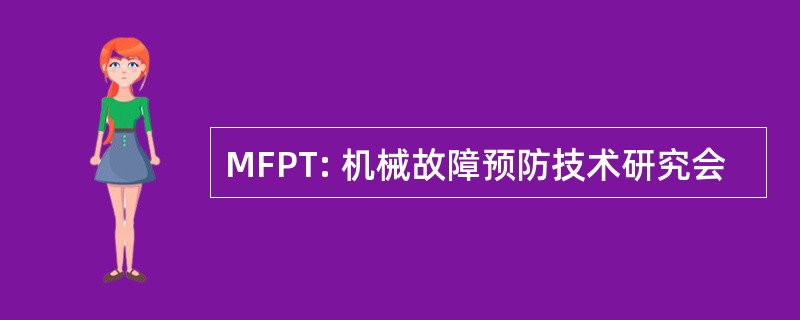 MFPT: 机械故障预防技术研究会