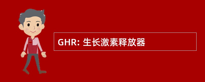 GHR: 生长激素释放器