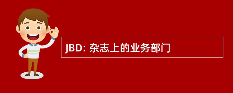 JBD: 杂志上的业务部门