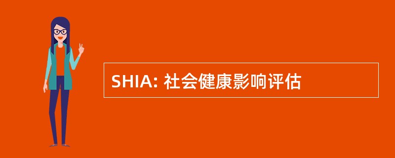 SHIA: 社会健康影响评估