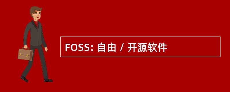 FOSS: 自由 / 开源软件