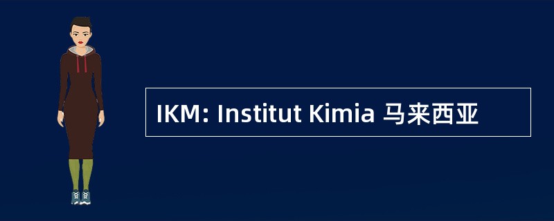 IKM: Institut Kimia 马来西亚