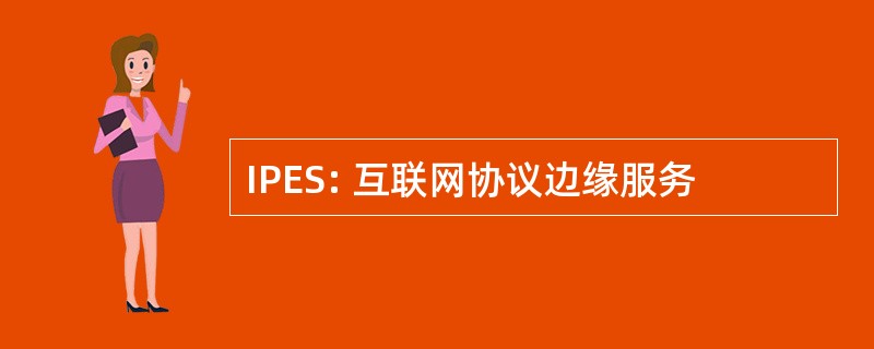 IPES: 互联网协议边缘服务