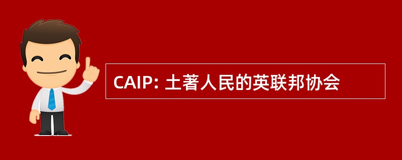 CAIP: 土著人民的英联邦协会