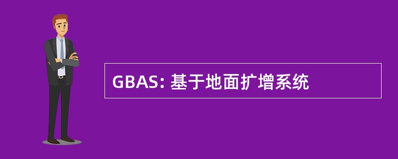 GBAS: 基于地面扩增系统