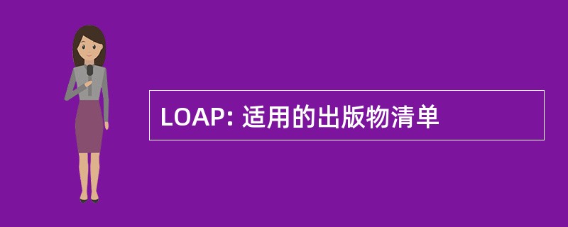 LOAP: 适用的出版物清单