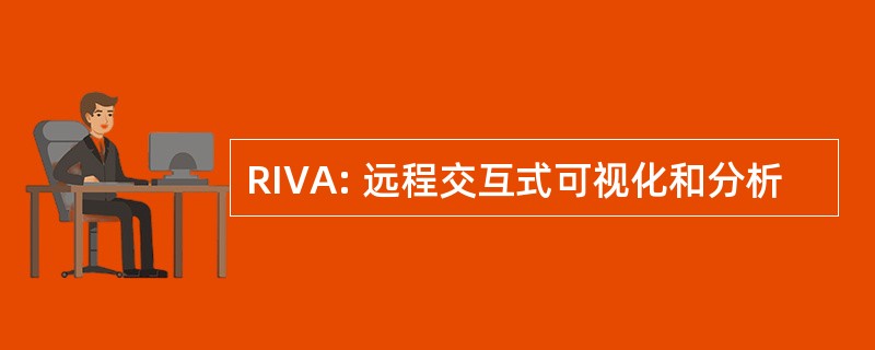 RIVA: 远程交互式可视化和分析