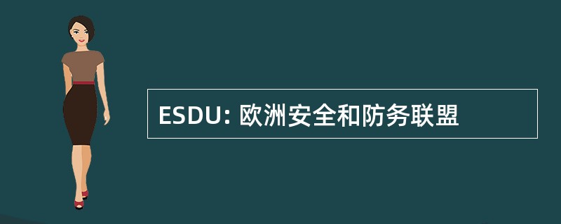 ESDU: 欧洲安全和防务联盟