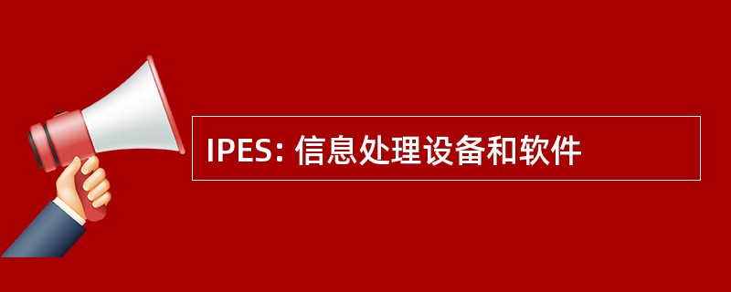 IPES: 信息处理设备和软件