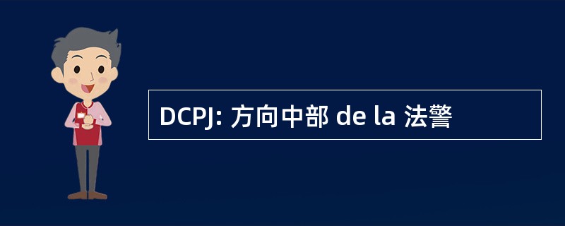 DCPJ: 方向中部 de la 法警