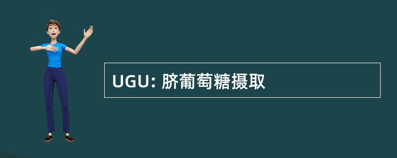 UGU: 脐葡萄糖摄取