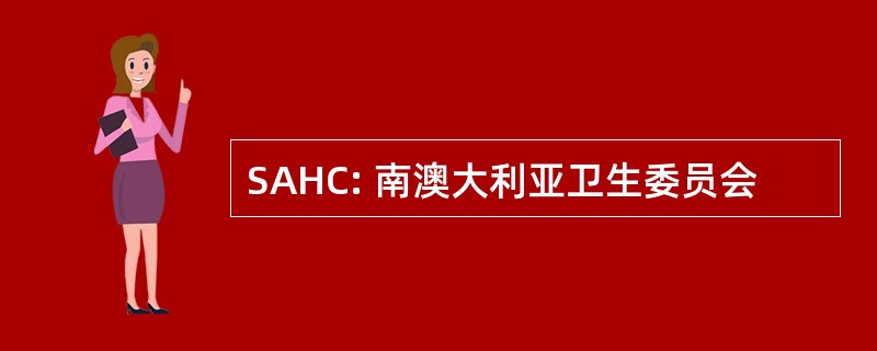 SAHC: 南澳大利亚卫生委员会