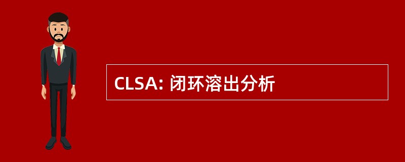 CLSA: 闭环溶出分析