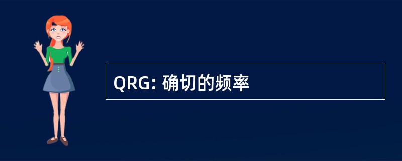 QRG: 确切的频率