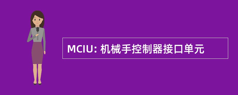 MCIU: 机械手控制器接口单元