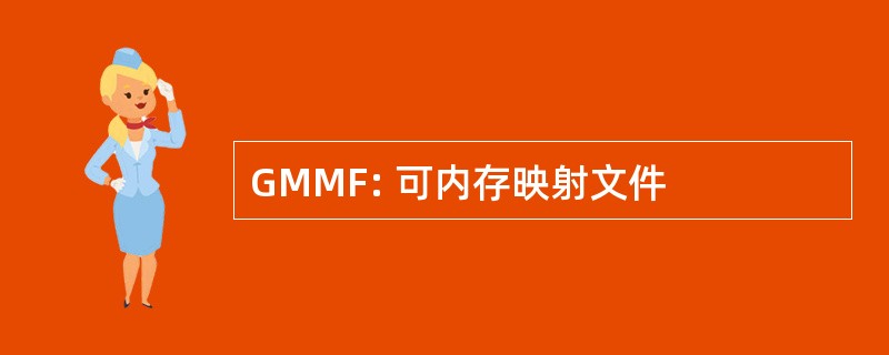 GMMF: 可内存映射文件