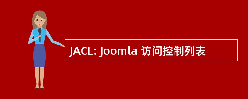 JACL: Joomla 访问控制列表