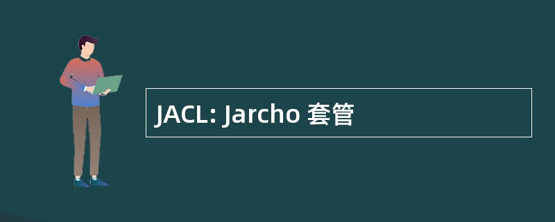 JACL: Jarcho 套管