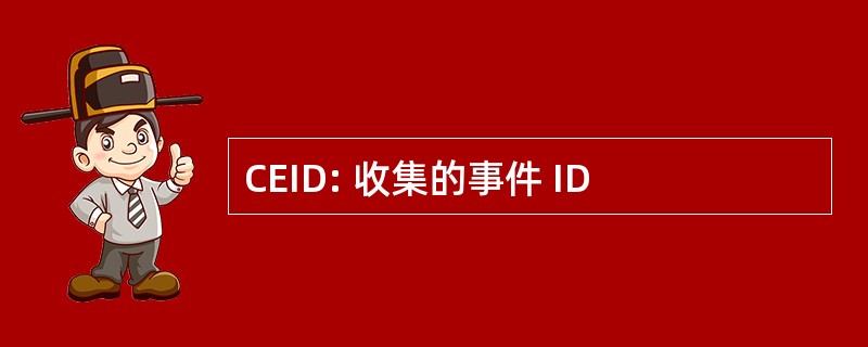 CEID: 收集的事件 ID