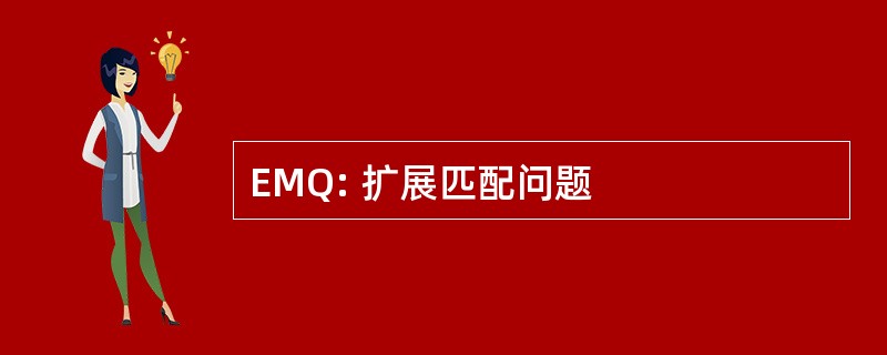 EMQ: 扩展匹配问题