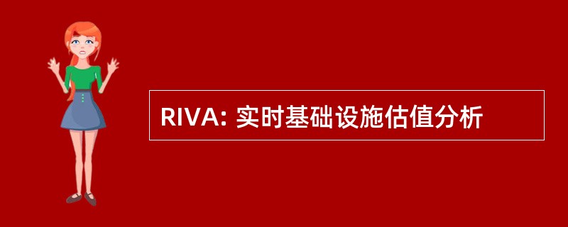 RIVA: 实时基础设施估值分析