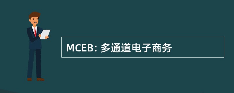 MCEB: 多通道电子商务