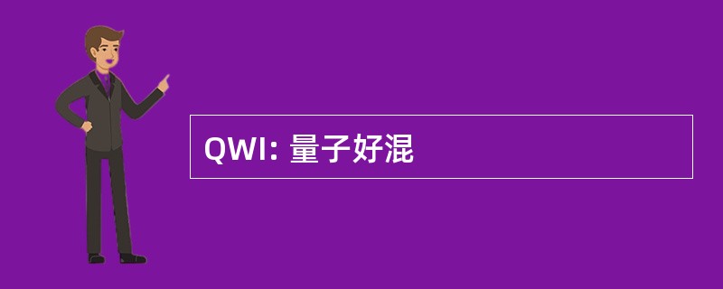 QWI: 量子好混