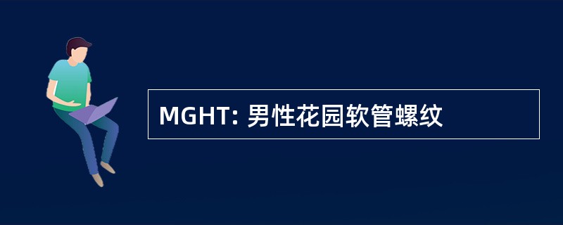 MGHT: 男性花园软管螺纹