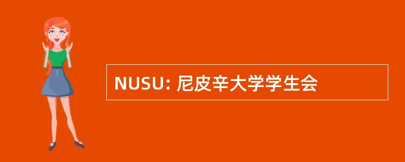 NUSU: 尼皮辛大学学生会