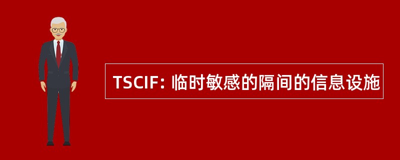 TSCIF: 临时敏感的隔间的信息设施