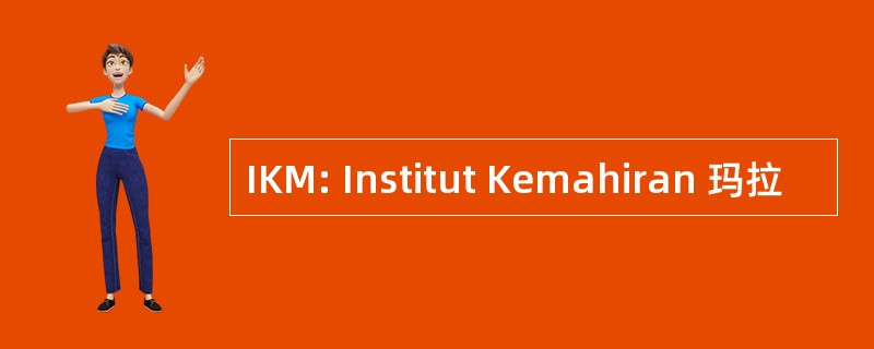 IKM: Institut Kemahiran 玛拉