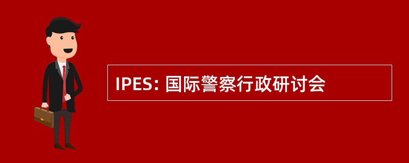 IPES: 国际警察行政研讨会