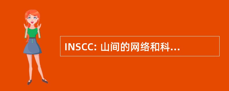 INSCC: 山间的网络和科学计算中心