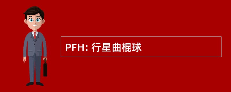 PFH: 行星曲棍球