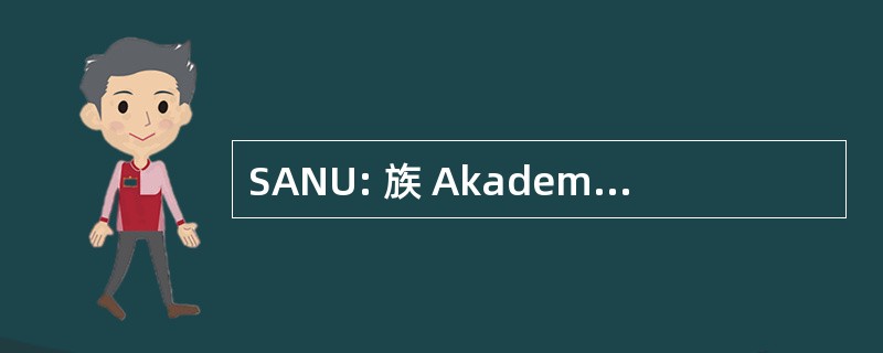 SANU: 族 Akademija Nauke 我 Umetnosti