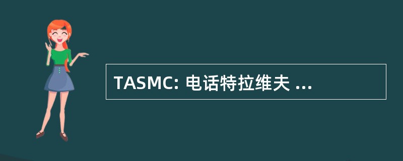 TASMC: 电话特拉维夫 Sourasky 医学中心