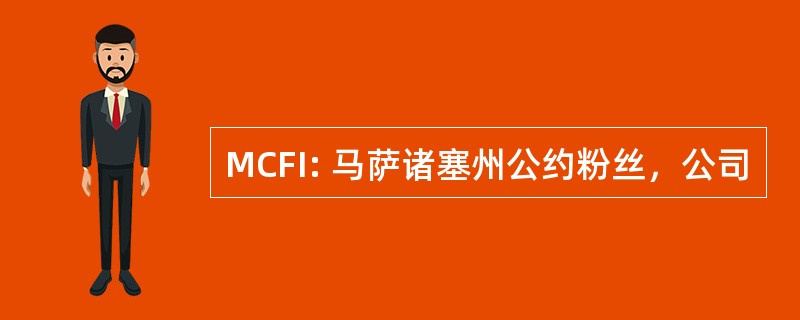 MCFI: 马萨诸塞州公约粉丝，公司