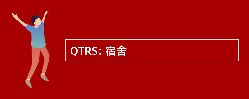 QTRS: 宿舍