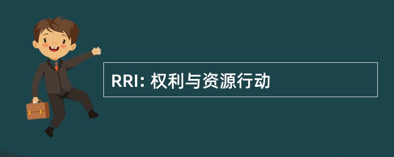 RRI: 权利与资源行动