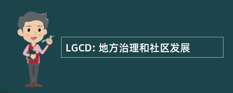 LGCD: 地方治理和社区发展