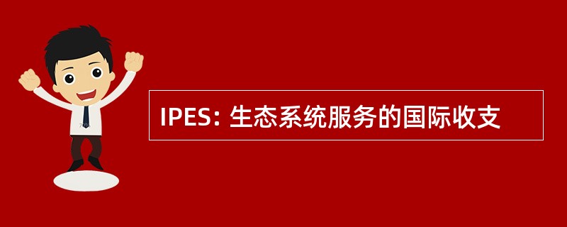 IPES: 生态系统服务的国际收支