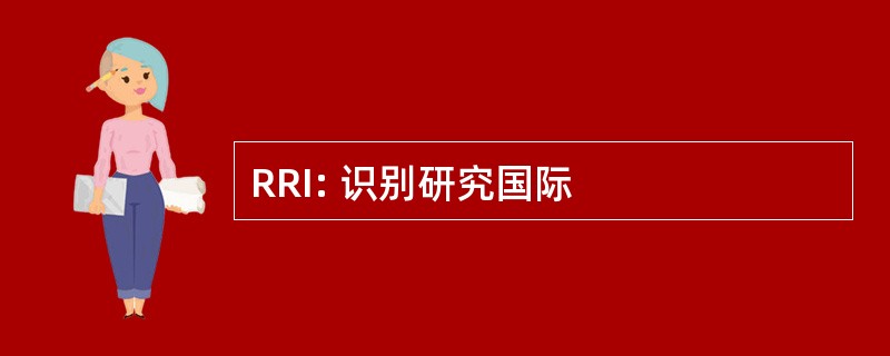 RRI: 识别研究国际